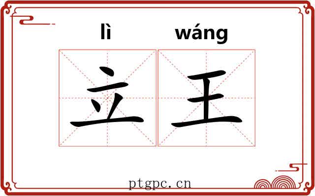 立王