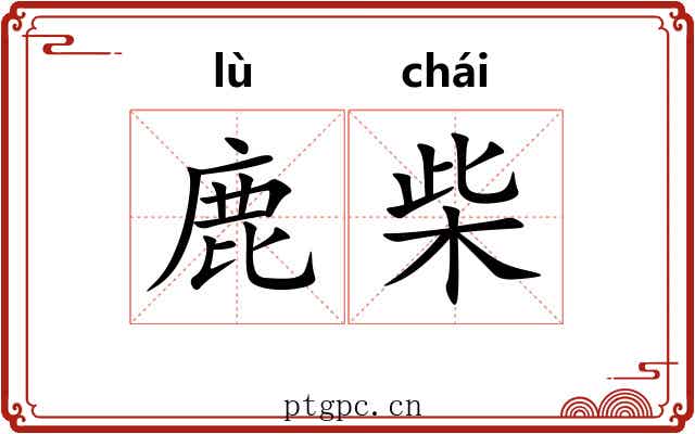 鹿柴