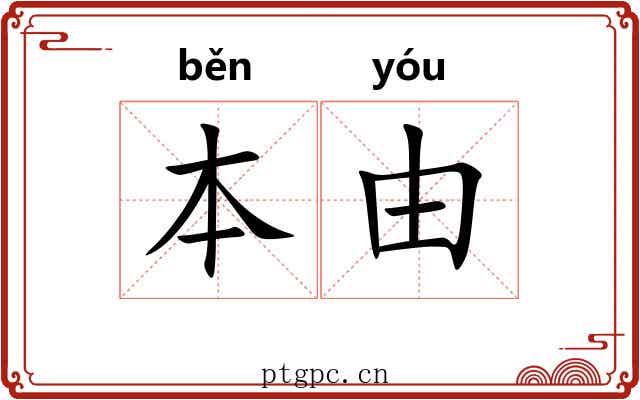 本由