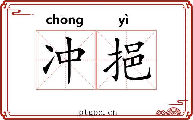 冲挹 冲挹