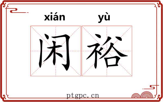 闲裕