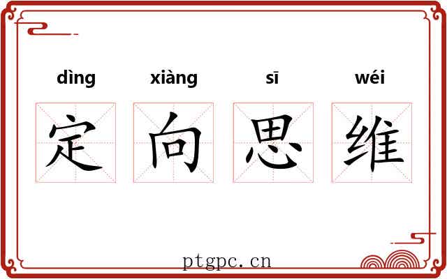 定向思维 定向思维