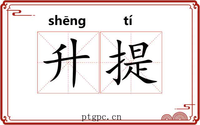 升提 升提
