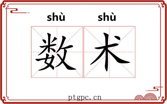 数术 数术