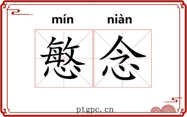 慜念