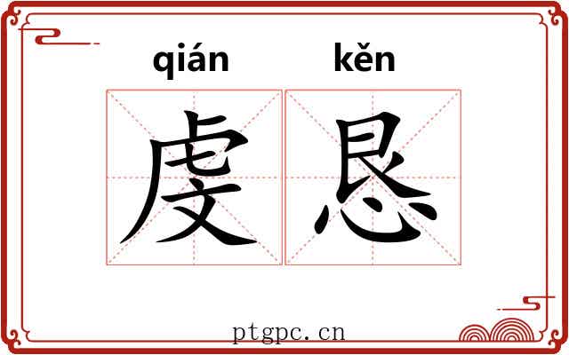 虔恳