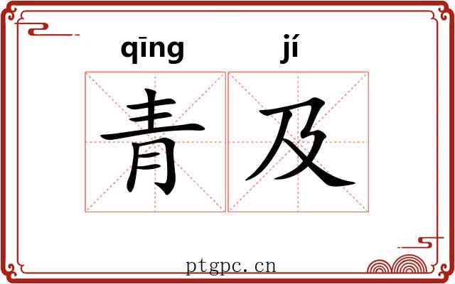 青及 青及