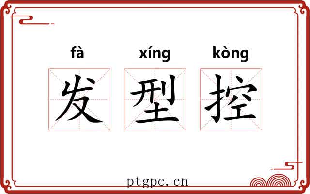 发型控 发型控