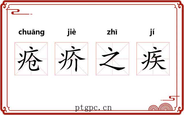 疮疥之疾 疮疥之疾