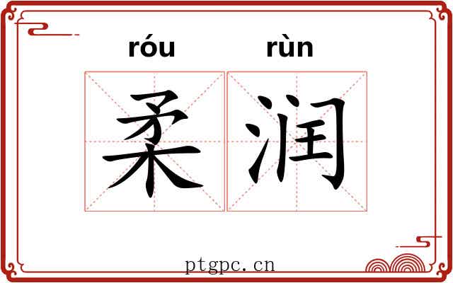 柔润
