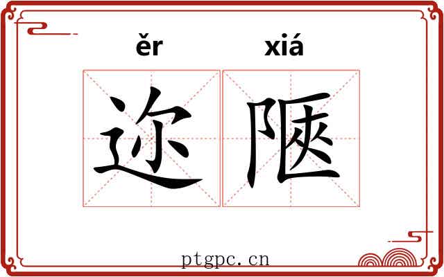 迩陿