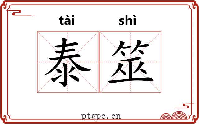 泰筮