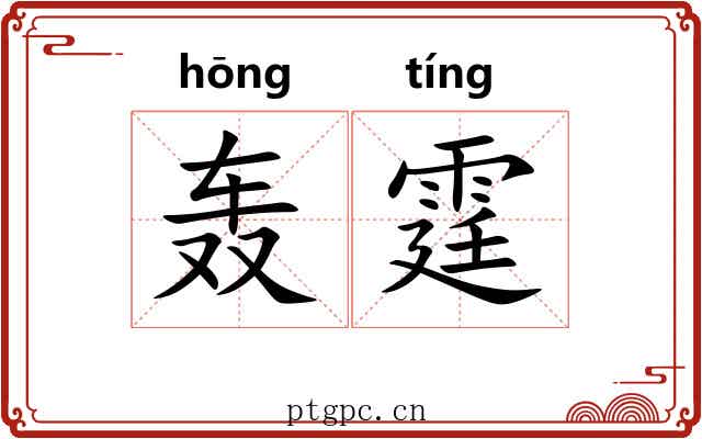轰霆
