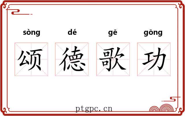 颂德歌功 颂德歌功