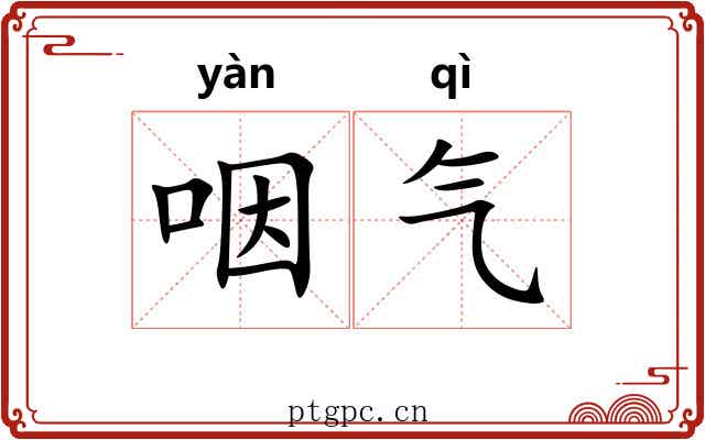 咽气 咽气