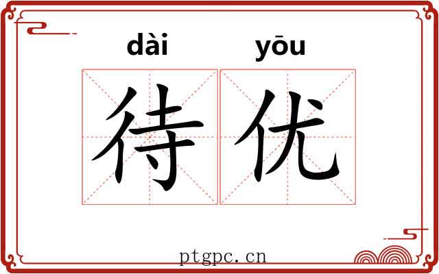 待优