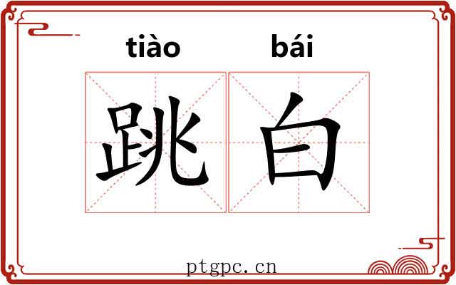 跳白 跳白