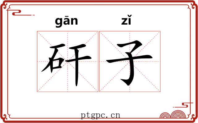 矸子 矸子
