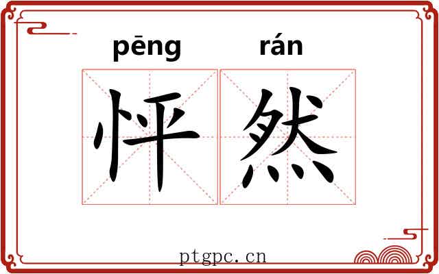 怦然