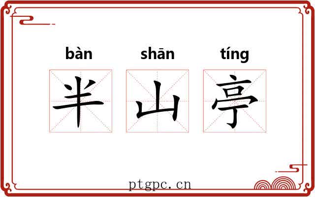 半山亭