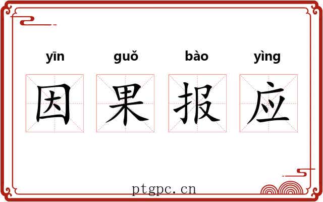 因果报应
