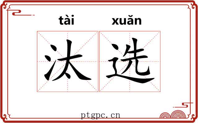 汰选