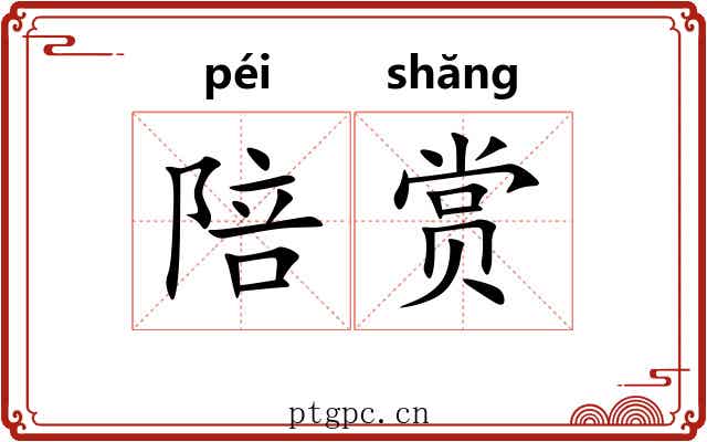 陪赏