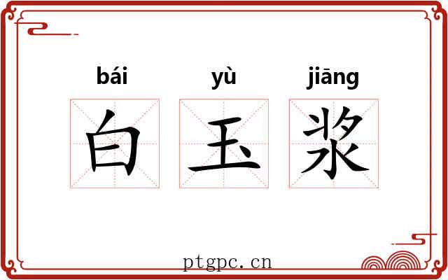 白玉浆 白玉浆