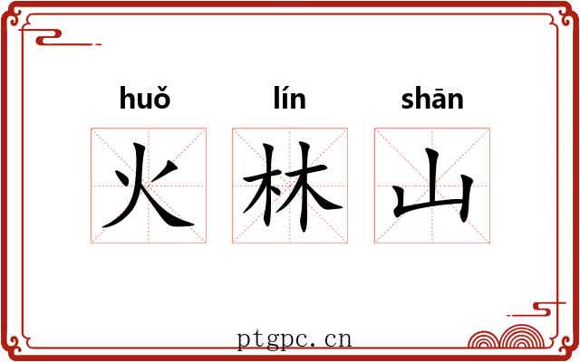 火林山