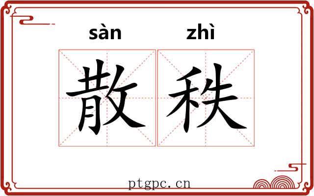 散秩 散秩