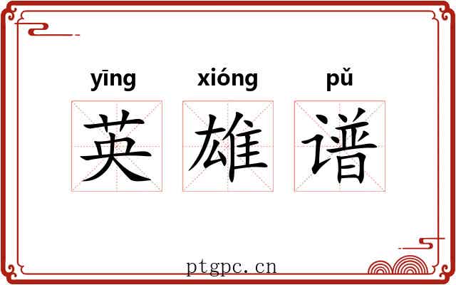 英雄谱 英雄谱