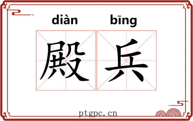 殿兵