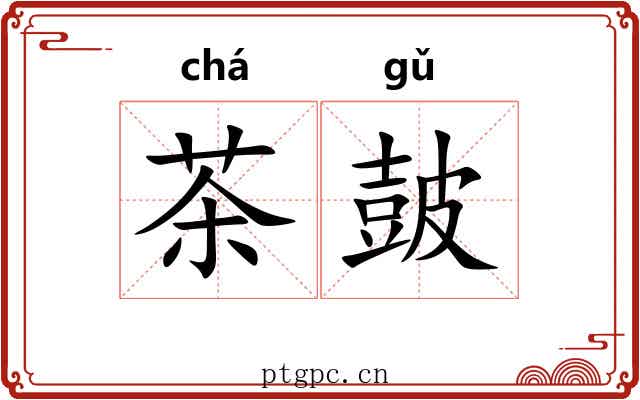 茶皷