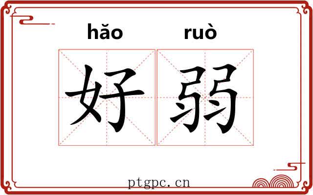 好弱 好弱