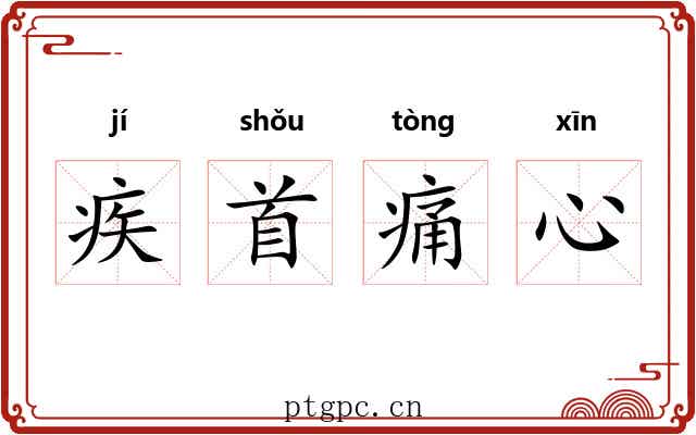 疾首痛心 疾首痛心