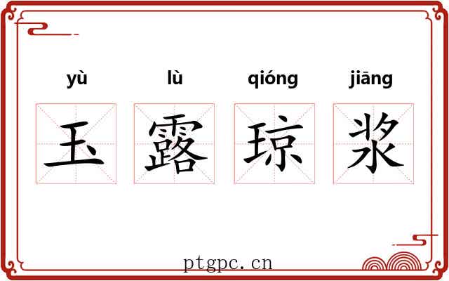 玉露琼浆 玉露琼浆