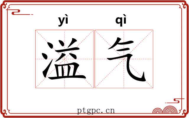 溢气 溢气