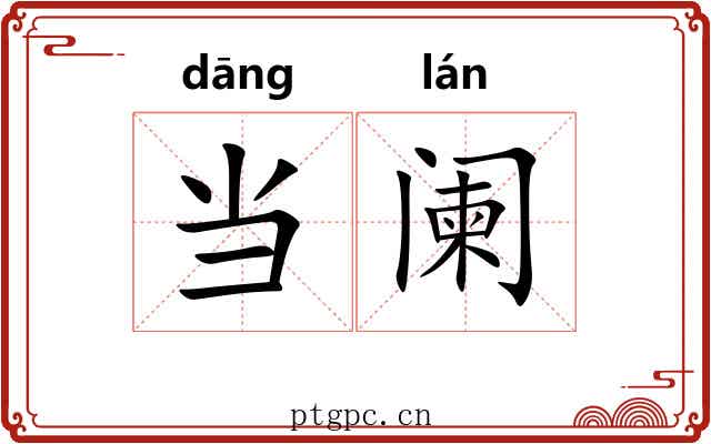 当阑 当阑
