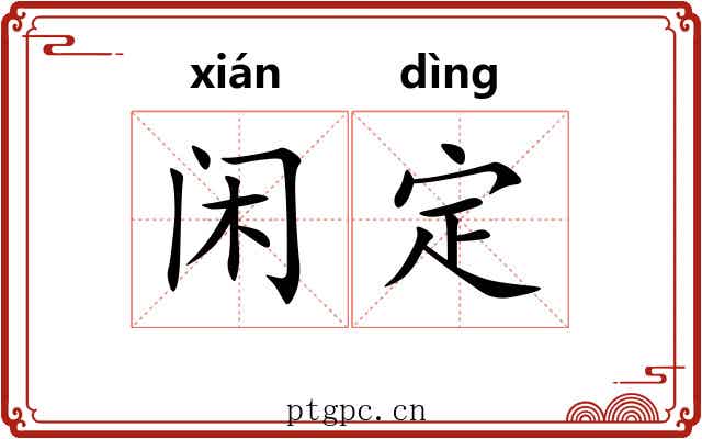 闲定 闲定
