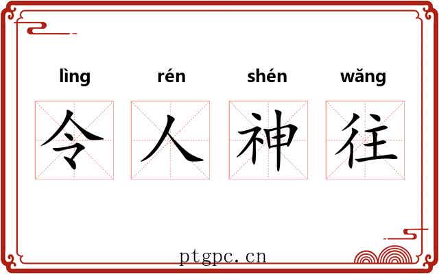 令人神往