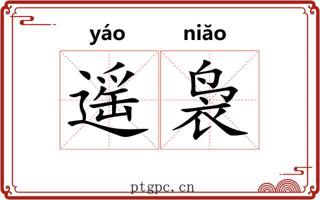 遥袅