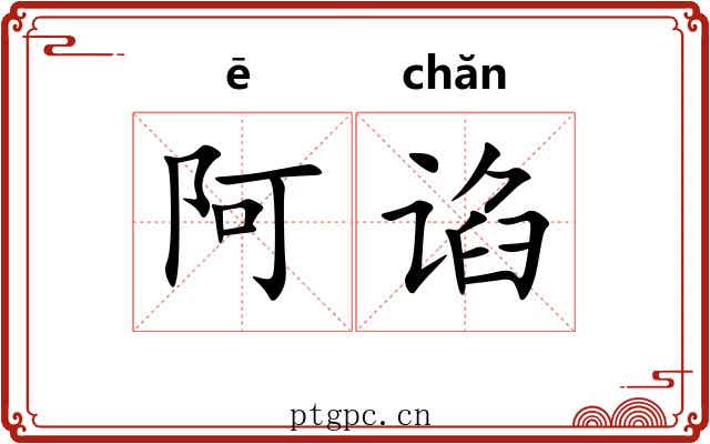 阿谄