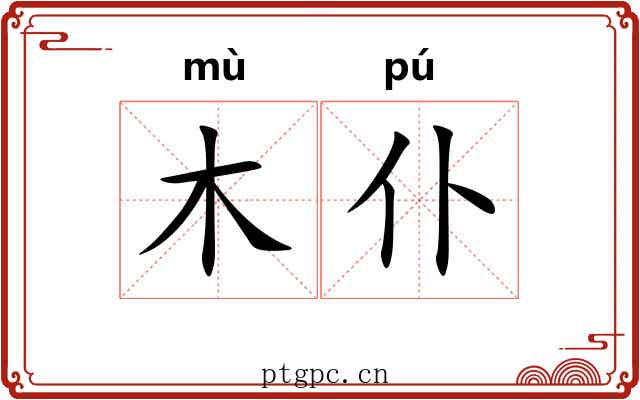 木仆
