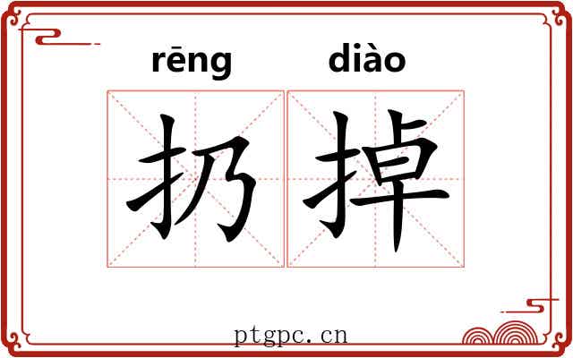 扔掉