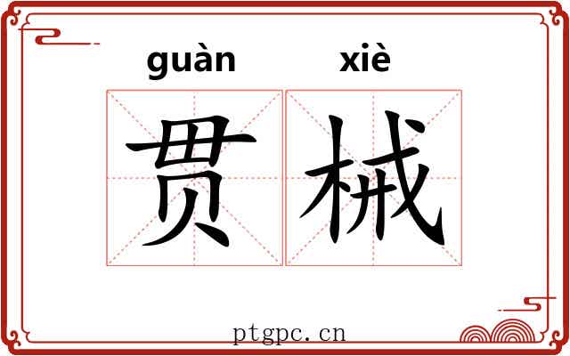 贯械