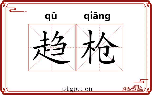 趋枪