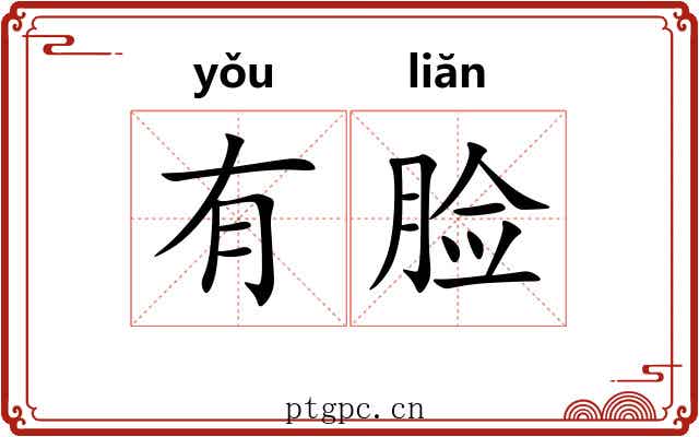 有脸 有脸