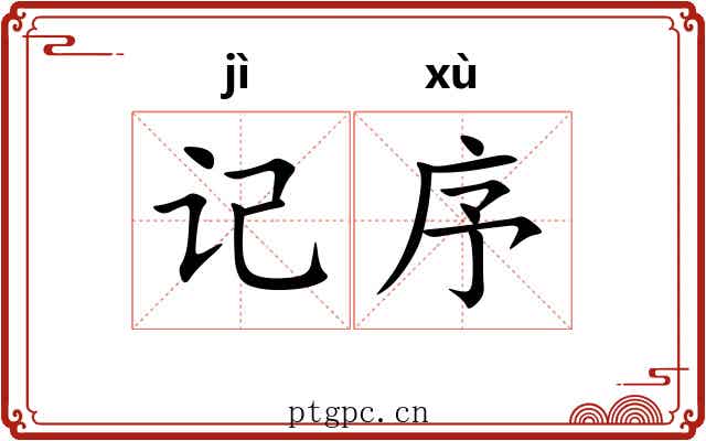 记序