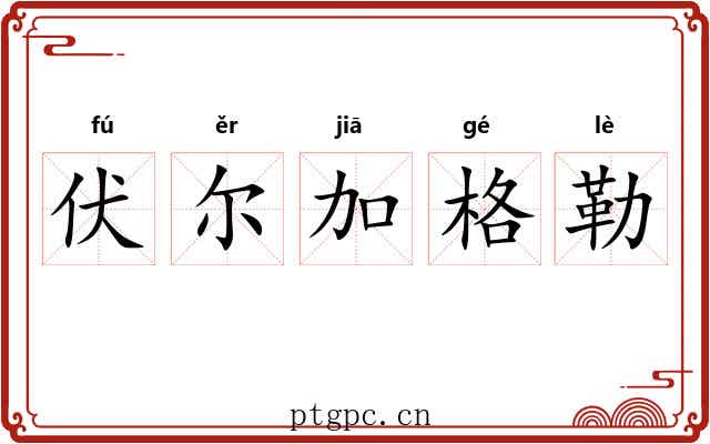 伏尔加格勒