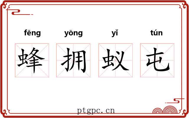 蜂拥蚁屯 蜂拥蚁屯